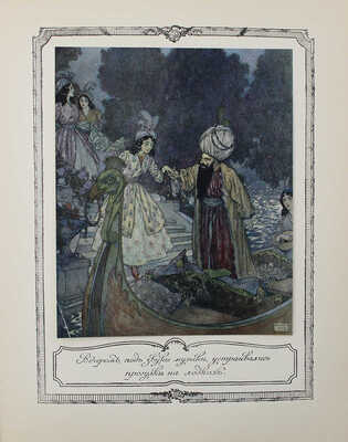 Красавица и чудовище и несколько других старофранцузских сказок / Ил. Эдмонда Дюлака. СПб.: Кн-во А.Ф. Девриена, 1913.